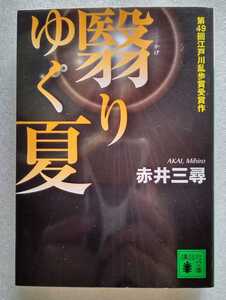 翳りゆく夏 赤井三尋 第49回江戸川乱歩賞受賞作 講談社文庫 2016年7月14日第24刷 462ページ 