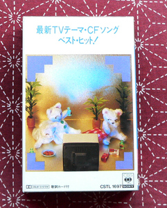 ★ 中古カセット / 最新ＴＶテーマ・ＣＦソング・ベスト・ヒット / 14曲入 ★