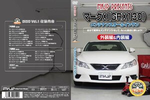 MKJP メンテナンスDVD 通常版 マークX GRX130 GRX133 GRX135 H24.10～H28.10