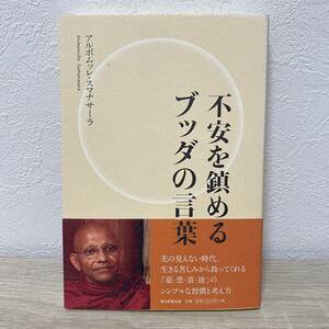 不安を鎮めるブッダの言葉 アルボムッレ・スマナサーラ／著