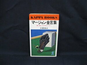 マージャン金言集 敵に差をつける「読み」と「カン」　大隈秀夫　光文社B-307　シミ・記入有/VBV