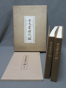 古本：「古文書時代鑑（復刻・新装版）上・下巻・解説本付」（昭和59年発行）」東京大学史料編纂所編／B-230719★