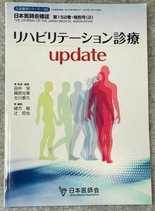  リハビリテーション診療 update　日本医師会雑誌 第152巻・特別号(2)
