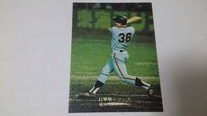 カルビー プロ野球 カード 1975年【打撃戦シリーズ】No.772★柳田／巨人★