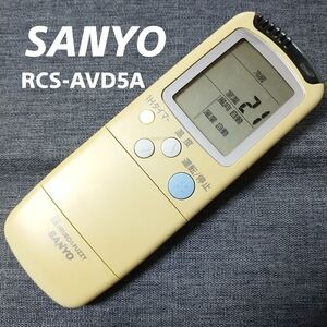 サンヨー SANYO RCS-AVD5A リモコン エアコン 除菌済み 空調 RC1731