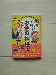 恐ろしいほどお金の神様に好かれる方法　masa