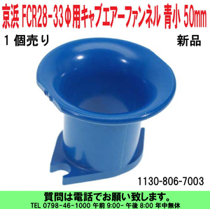 [uas]京浜 純正 FCR 青小 50mm 1個 28Φ-33Φ用 ケイヒン KEIHIN 日本製 レース 改造用 キャブ エアー ファンネル 1130-806-7003 送料600円