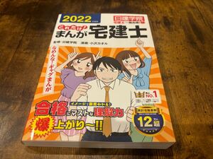 これだけ!まんが宅建士 2022年度版