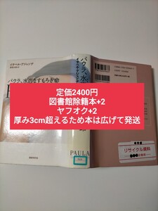 【図書館除籍本+2】パウラ、水泡なすもろき命 イサベル・アジェンデ／著　管啓次郎／訳