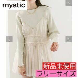 新品 未使用《mystic》シャーリングキャミソール アイボリー フリーサイズ