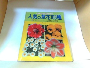 人気の草花103種　主婦の友/生活シリーズ　ヤケ・表紙破れ・書き込み有 1982年　月　日 発行