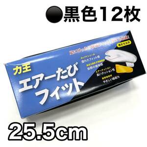 黒 12枚 地下足袋 エアーたびフィット 力王 丸五 お祭り 足袋 お祭り用 エアー足袋 クッション 黒色 ゴム底 ２5.5センチ 25.5ｃｍ 25.5 a