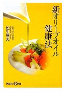 新オリーブオイル健康法(講談社プラスアルファ新書)(講談社新書)/松生恒夫■17048-10072-YSin