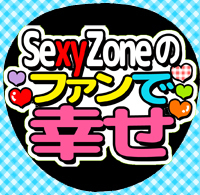 応援うちわシール ★Sexy Zone★ SZ076ファンで幸せ