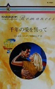 千年の愛を誓って(1) ゴージャスな結婚 ハーレクイン・ロマンスR1591/ミシェル・リード(著者),柿原日出子(訳者)