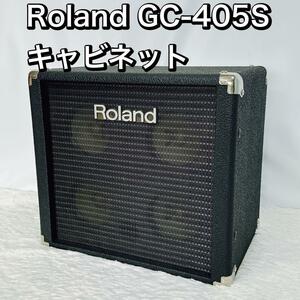 Roland GC-405S キャビネット ローランド 本体 アンプ