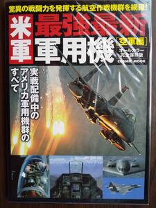 コスミック出版「米軍 最強最新 軍用機 空軍編 オールカラー完全保存版」F-22・F-35・F-15・A-10・B-2・B-52・RC-135・C-17・CV-22・他