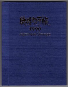 1990　「特殊切手帳」　切手55枚　額面3486円分　郵政弘済会