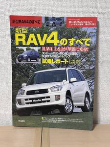 モーターファン別冊 ニューモデル速報 第263弾 新型RAV4のすべて ZCA2#W/ACA2#W型