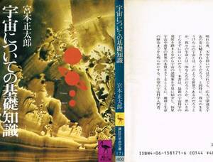 【USED・送料無料】1985年 宇宙についての基礎知識 宮本正太郎 講談社学術文庫