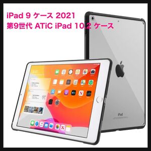 【開封のみ】ATiC ★iPad 10.2 ケース 第8世代(2020)/第7世代(2019) クリアケース 超軽量 薄型 耐衝撃 シンプル PCハードカバー TPU製