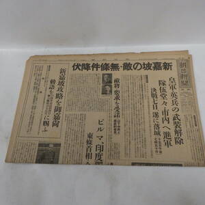 朝日新聞 昭和17年2月17日 新嘉坡の敵・無條件降伏 皇軍・英兵の武装解除 新聞