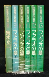 ファラオの墓　全5巻+集まる日、　竹宮恵子作品集8～13