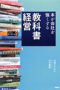 教科書経営 本が会社を強くする/中沢康彦(著者)