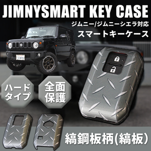 新型 ジムニー JB64 ジムニーシエラ JB74　スマートキーカバー 縞鋼板柄（縞板）（スマートキーケース ハードカバー リモコンキーカバー）