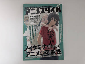 ●「月刊アニメスタイル 第6号 冊子のみ」 あの日見た花の名前を僕達はまだ知らない。