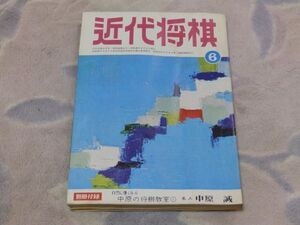 近代将棋　昭和48年6月号　コマ組で勝つ　対加藤一八段戦　自戦記　九段　大山康晴　ヤグラの名局　付録なし