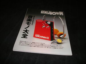 昭和40年男　総集編　俺たちをときめかせた音楽モノ大全　ラジカセ　ウォークマン　ステレオコンポ