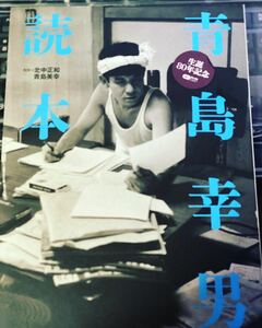 青島幸男読本