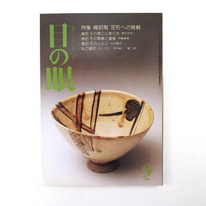 目の眼 1992年9月号／織部陶・定形への挑戦 黒田和哉 佐々木正 池田瓢阿 鯉江良二 古田織部 日本の銅鑼 竹久夢二 田部光子 篠原とおる