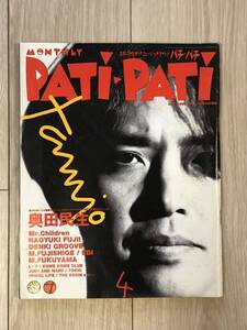 【雑誌】PATI PATI パチパチ 奥田民生 ミスチル EBI等