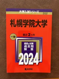 2024年度　札幌学院大学　赤本　⭐︎未使用⭐︎