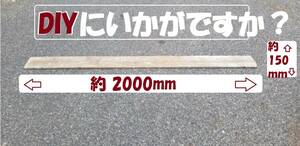 DIYに最適。約2mの板になります。愛知県から。60枚 