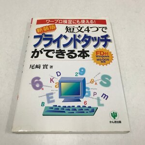 NC/L/新装版 短文4つでブラインドタッチができる本/尾崎實/かんき出版/1998年初版/FD付き/ワープロ検定にも使える！/タッチタイピング