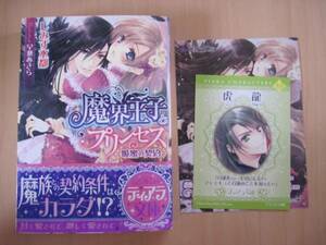 [ティアラ文庫]12月新刊♪魔界王子とプリンセス 吸蜜の契約/しみず水都