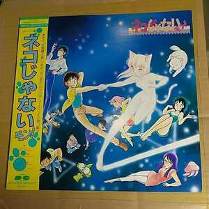 「ネコじゃないモン!」邦LP 1983年★★和物矢野健太郎谷山浩子児島由美ヤングジャンプ