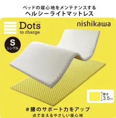 nishikawa マットレストッパー シングル 西川睡眠ラボ ドッツ