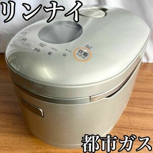 リンナイ 直火の匠 ガス炊飯器 5.5合炊き・都市ガス　RR-055MST2