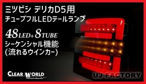 【クリアワールド 】★MITSUBISHI デリカD:5 CV1W/CV2W/CV4W/CV5W (H19/01～)★チューブフルLED レッドバー/クリアレンズ（CTMI-04B）