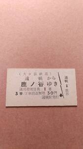 夕張鉄道　遠幌から鹿ノ谷ゆき　3等　30円　遠幌駅発行