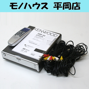 ジャンク扱い KENWOOD 車載用DVDプレーヤー VDP-03 電源アダプター欠品 ケーブル類・リモコン・取説付属 札幌市 清田区 平岡