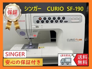 ☆安心保証☆シンガー　CURIO　SF-190　整備済みコンピューターミシン本体