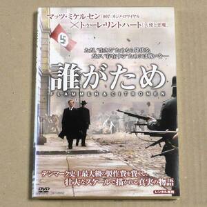 R落DVD■「誰がため」キネ旬98位 疑心暗鬼に苛まれながらも祖国のために戦い続ける2人の運命 トゥーレ・リントハート×マッツ・ミケルセン