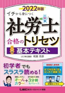 社労士合格のトリセツ　基本テキスト(２０２２年版) イチから身につく／椛島克彦(著者),東京リーガルマインドＬＥＣ総合研究所社会保険労務