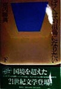 ぼくは始祖鳥になりたい(下)/宮内勝典(著者)