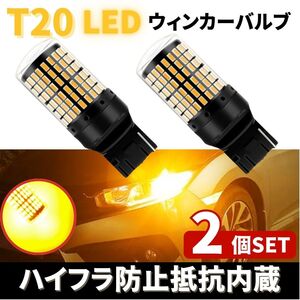 T20 LED ウィンカー バルブ アンバー 2個 オレンジ 12V 144灯 ハイフラ防止 抵抗内蔵平行ピン キャンセラー ウェッジ ライト 無極性 爆光車